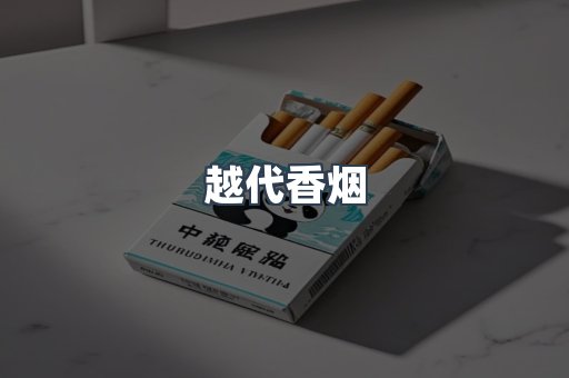 出口香烟